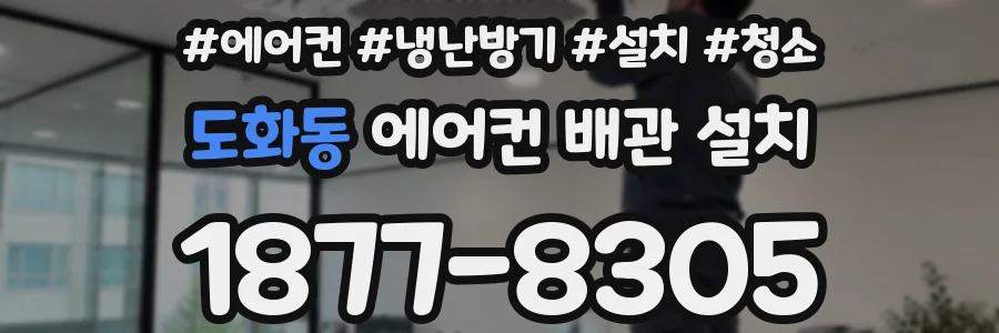 도화동 에어컨 배관 설치