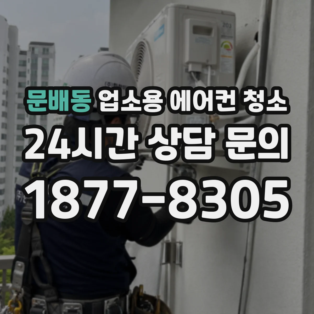 문배동 업소용 에어컨 청소