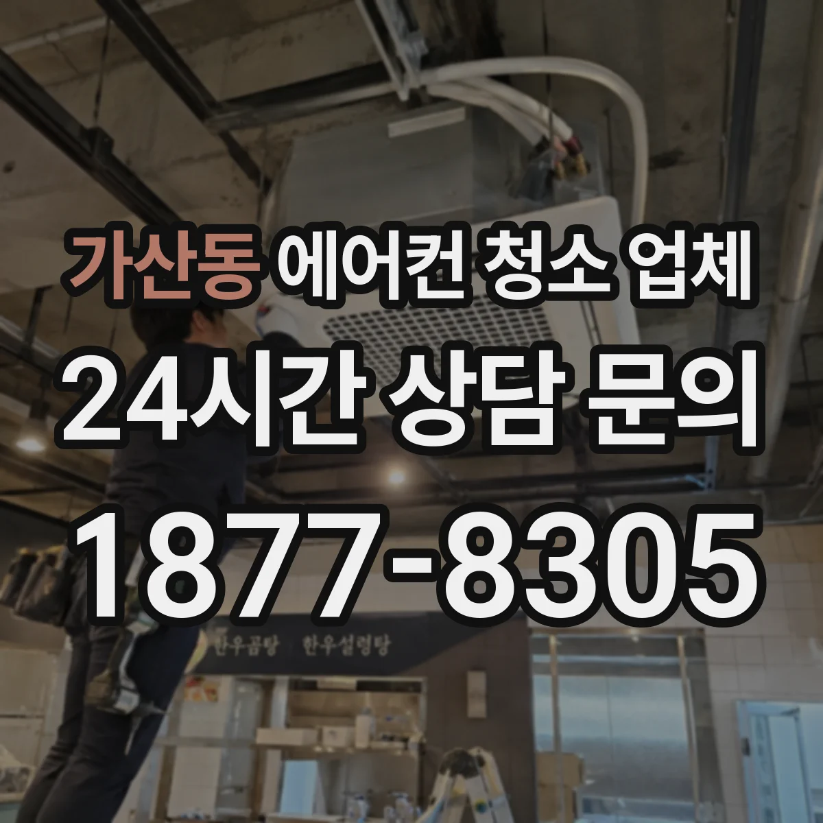 가산동 에어컨 청소 업체