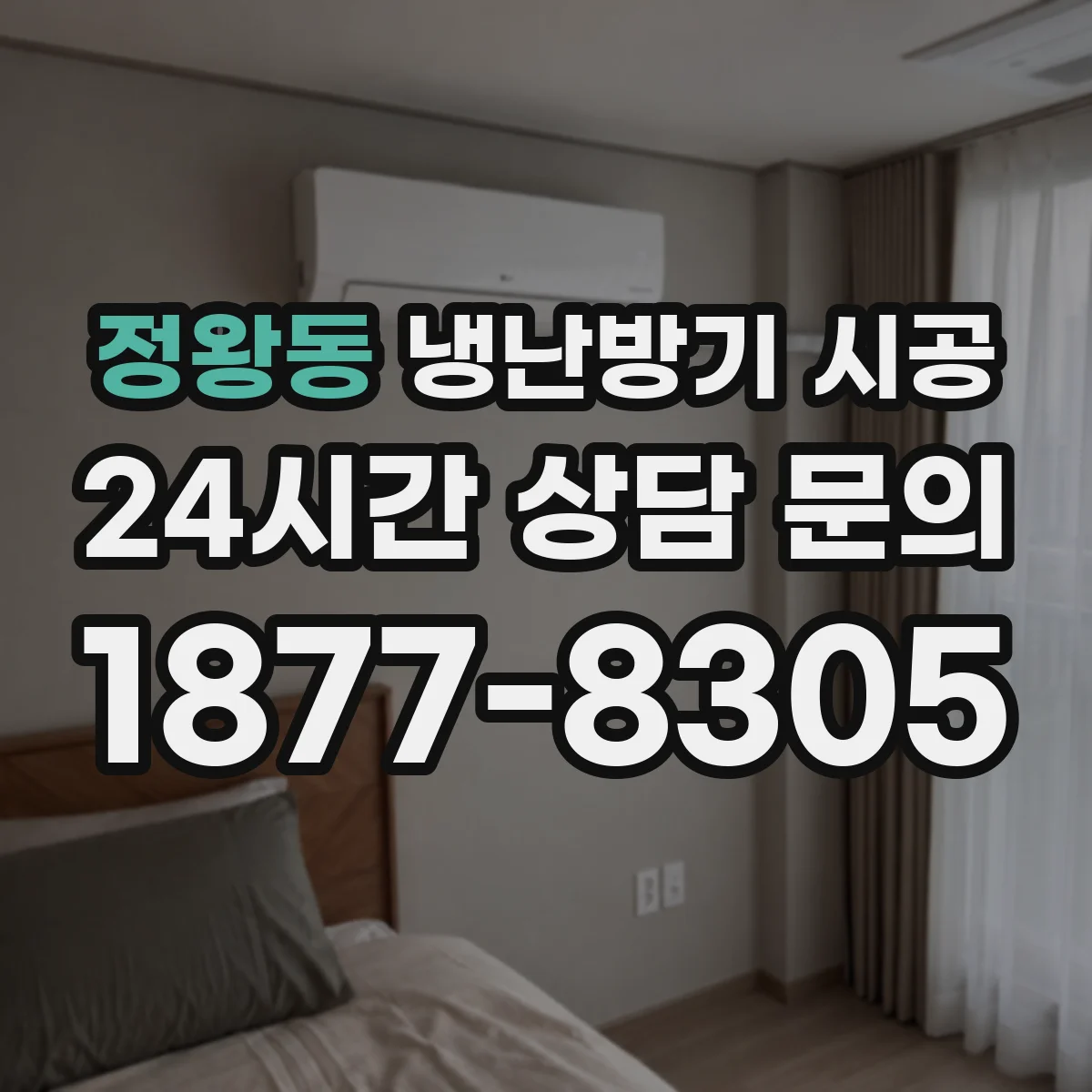 정왕동 냉난방기 시공