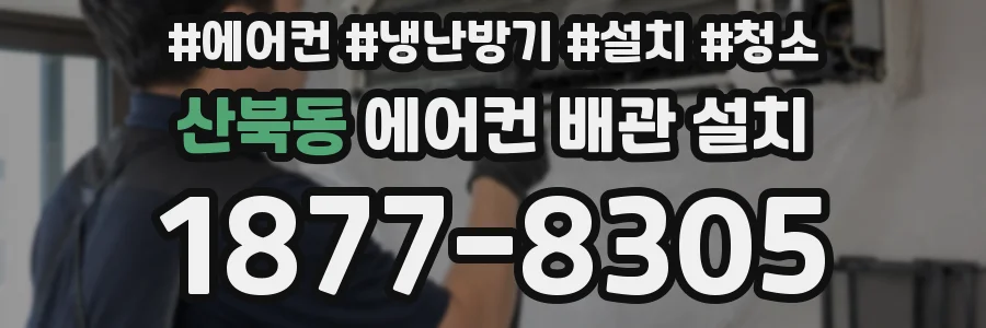 산북동 에어컨 배관 설치
