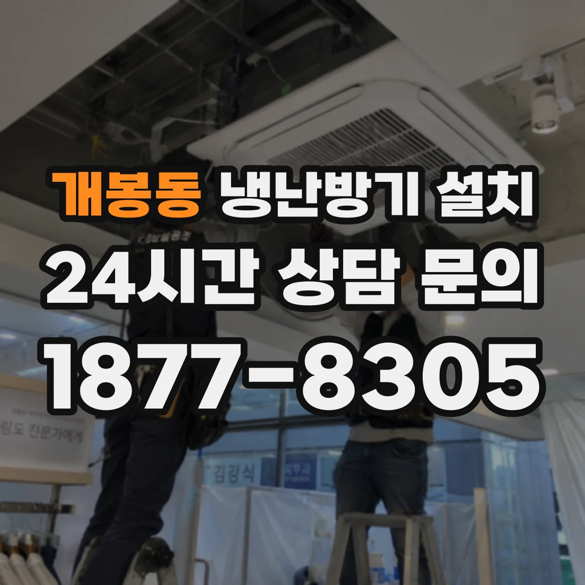 개봉동 냉난방기 설치