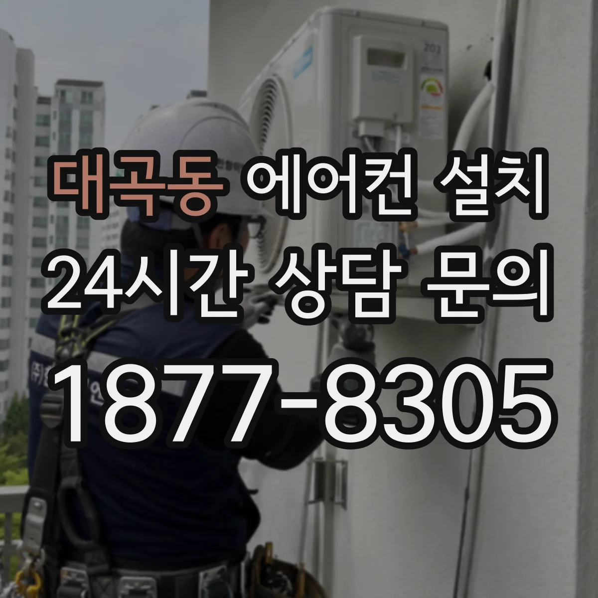 대곡동 에어컨 설치