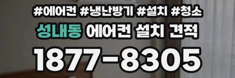 성내동 에어컨 설치 견적