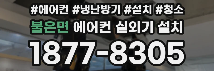 불은면 에어컨 실외기 설치