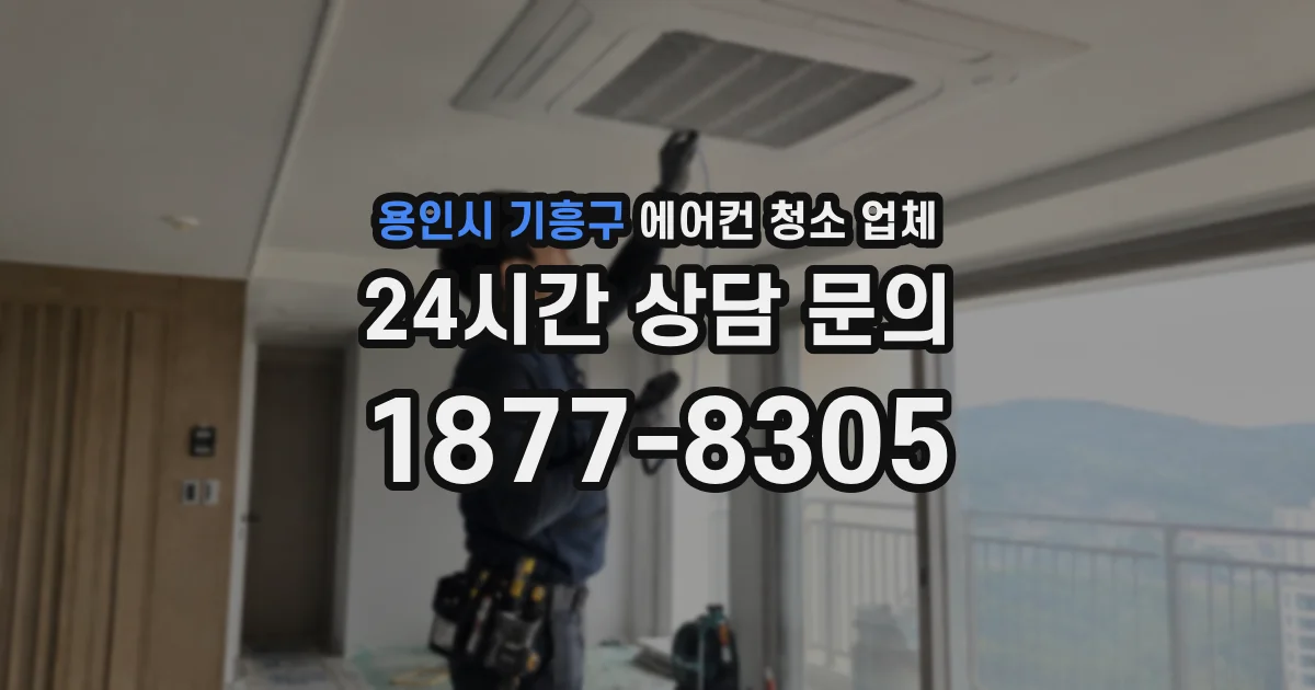 용인시 기흥구 에어컨 청소 업체