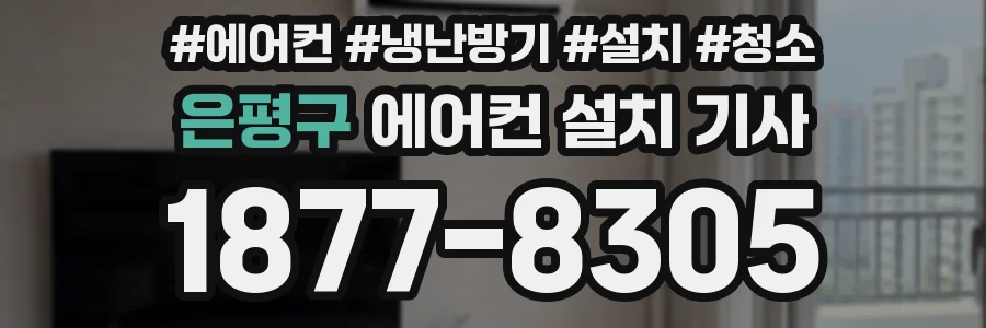 은평구 에어컨 설치 기사