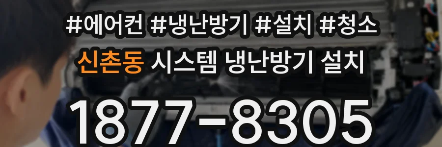 신촌동 시스템 냉난방기 설치
