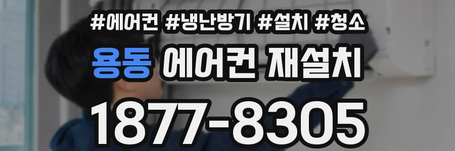 용동 에어컨 재설치