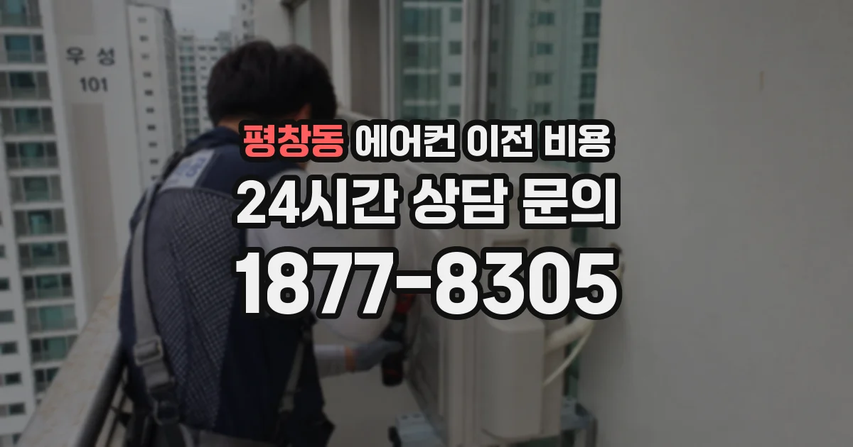 평창동 에어컨 이전 비용