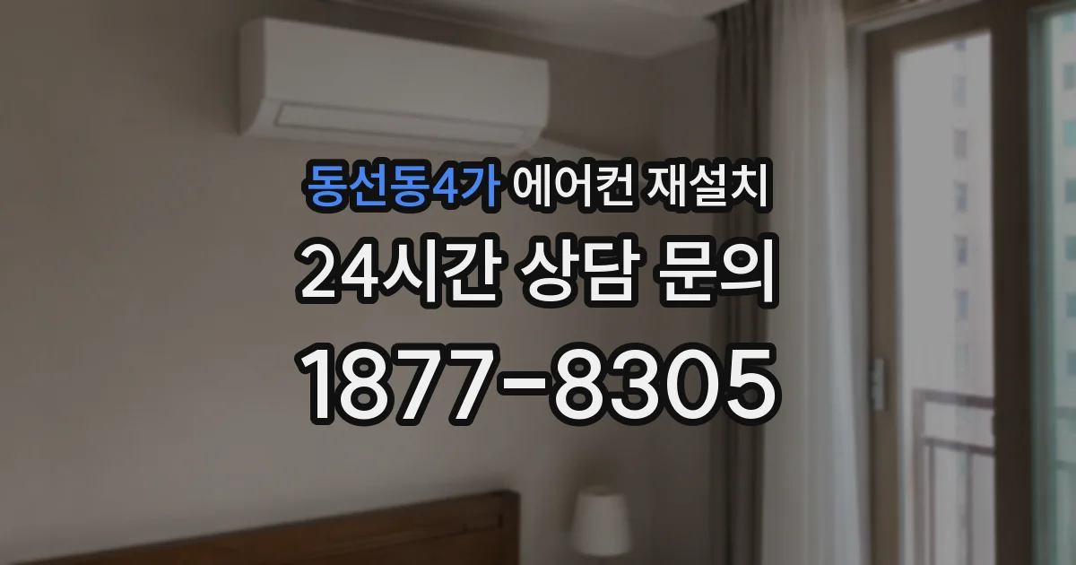 동선동4가 에어컨 재설치
