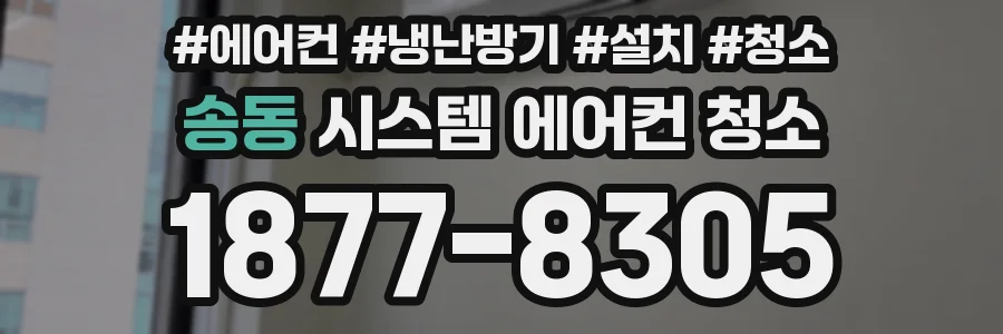 송동 시스템 에어컨 청소