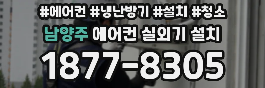 남양주 에어컨 실외기 설치