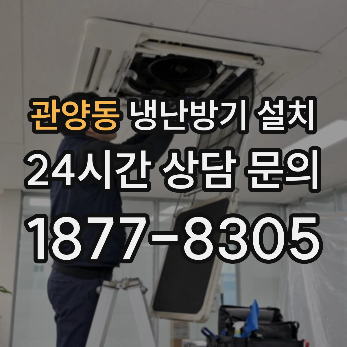 관양동 냉난방기 설치