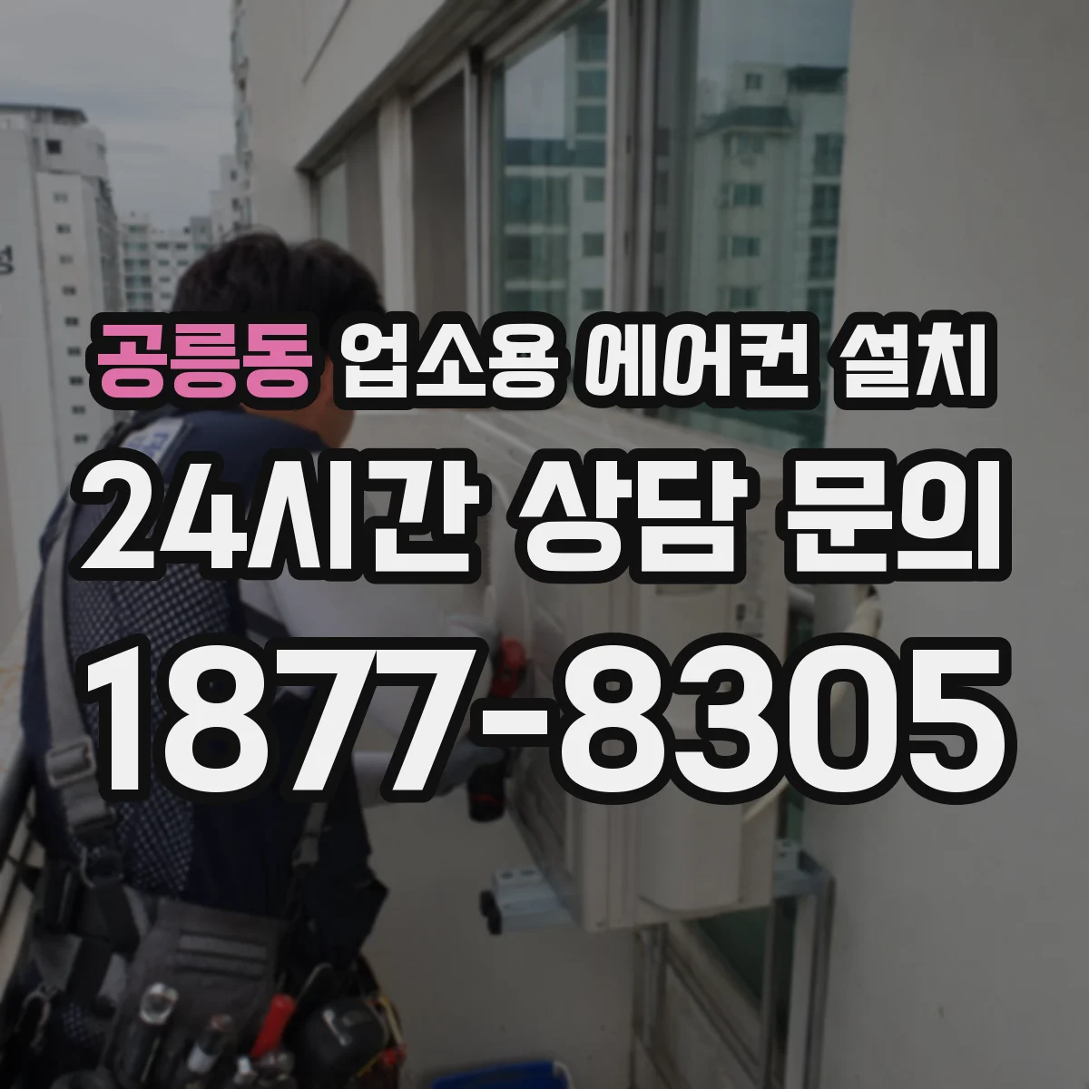 공릉동 업소용 에어컨 설치