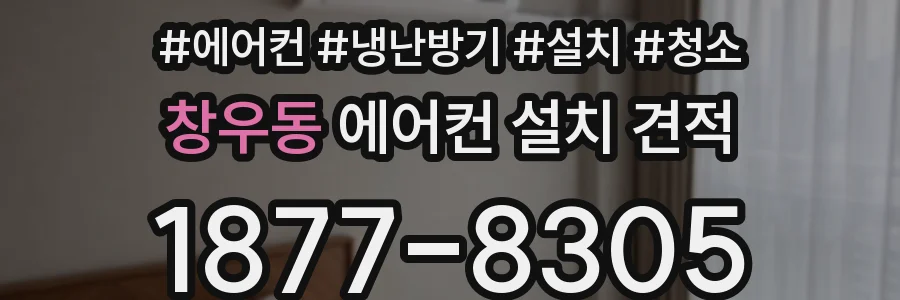창우동 에어컨 설치 견적