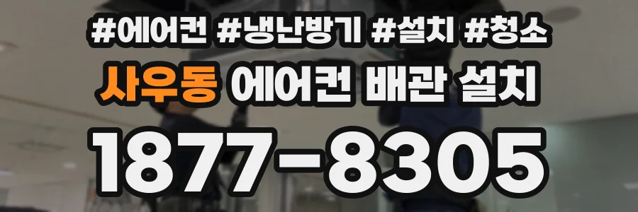 사우동 에어컨 배관 설치