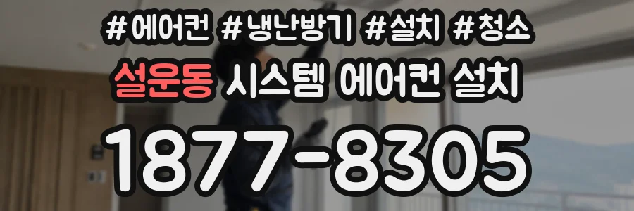 설운동 시스템 에어컨 설치