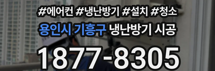 용인시 기흥구 냉난방기 시공