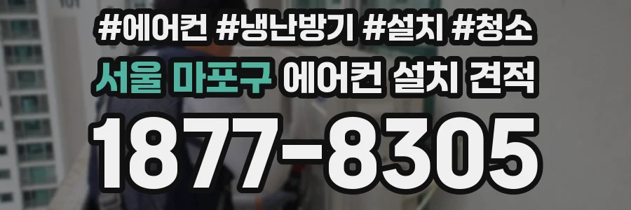 서울 마포구 에어컨 설치 견적