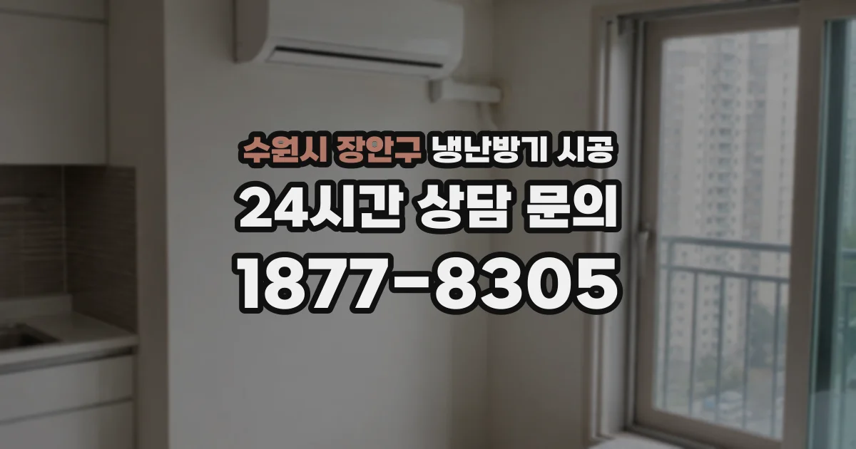 수원시 장안구 냉난방기 시공