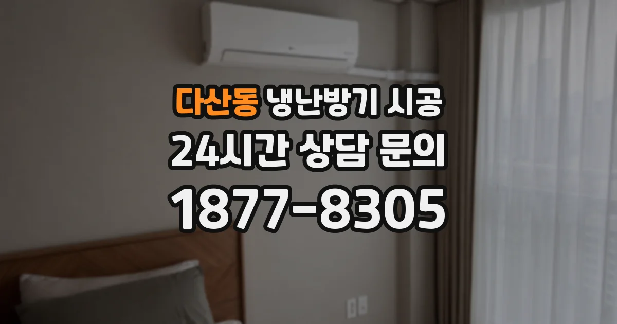 다산동 냉난방기 시공