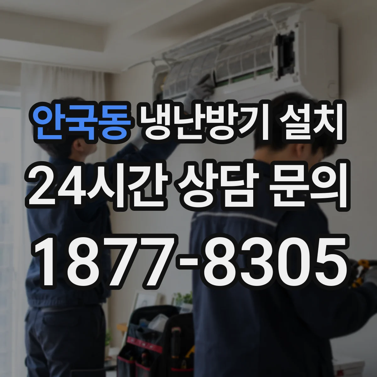 안국동 냉난방기 설치