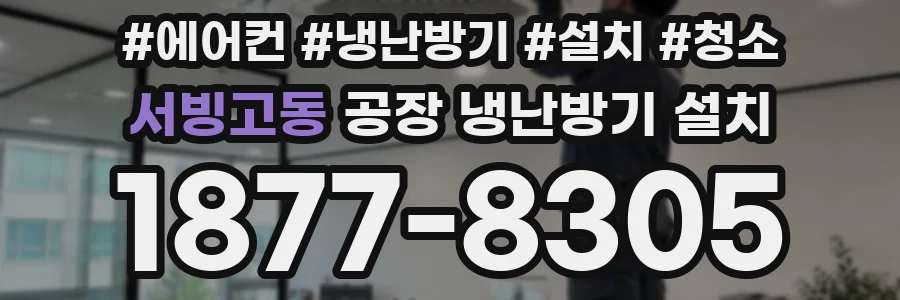 서빙고동 공장 냉난방기 설치