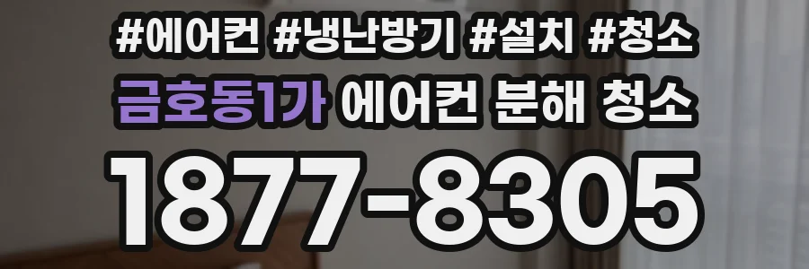 금호동1가 에어컨 분해 청소