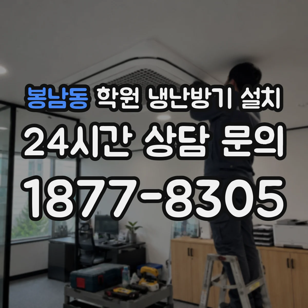 봉남동 학원 냉난방기 설치