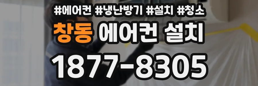 창동 에어컨 설치