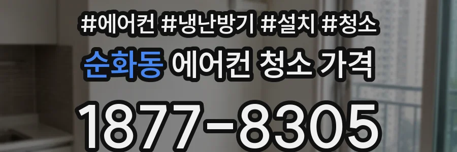 순화동 에어컨 청소 가격