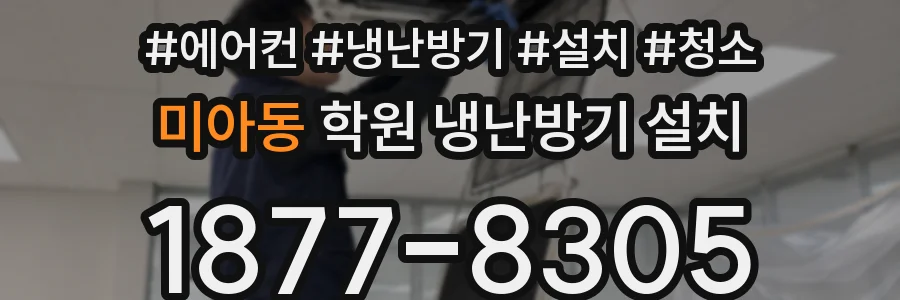미아동 학원 냉난방기 설치