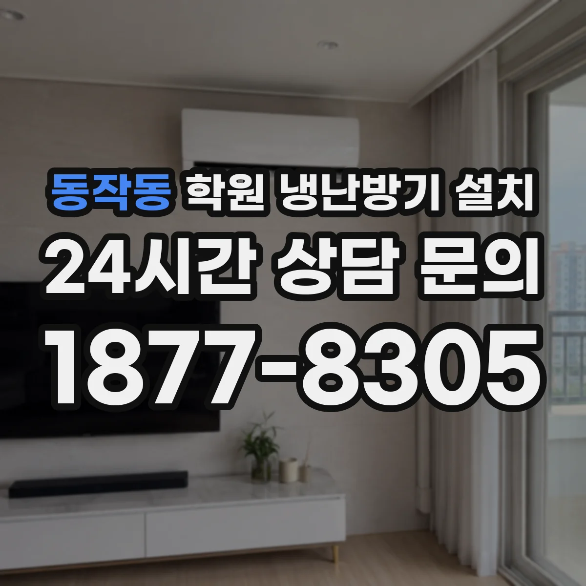 동작동 학원 냉난방기 설치