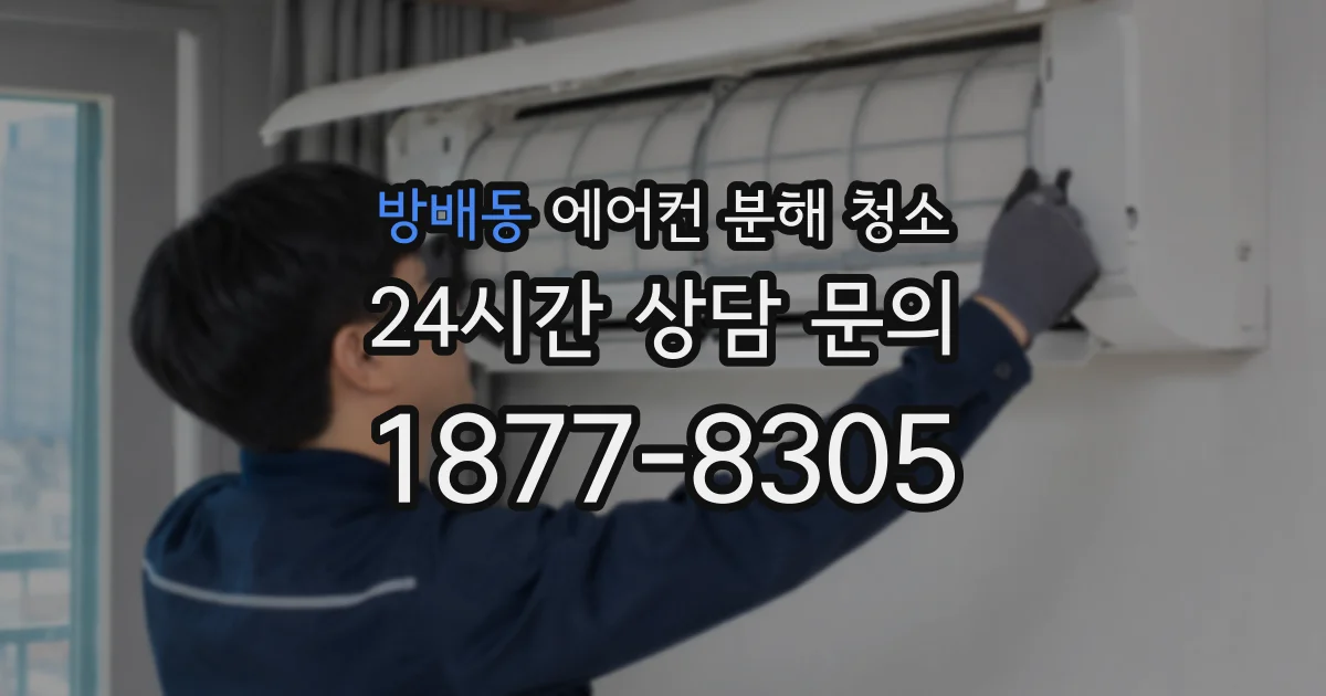 방배동 에어컨 분해 청소