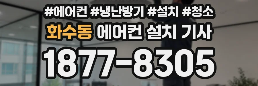 화수동 에어컨 설치 기사