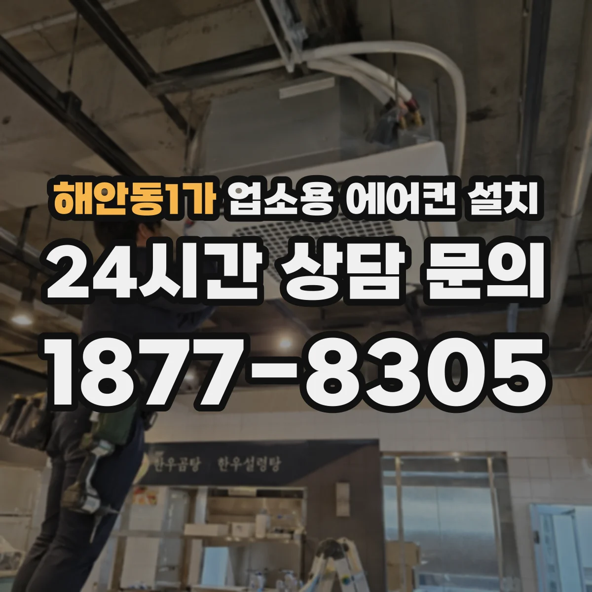해안동1가 업소용 에어컨 설치