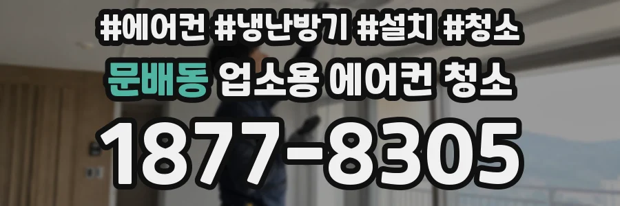 문배동 업소용 에어컨 청소