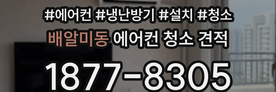 배알미동 에어컨 청소 견적