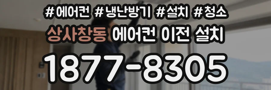 상사창동 에어컨 이전 설치
