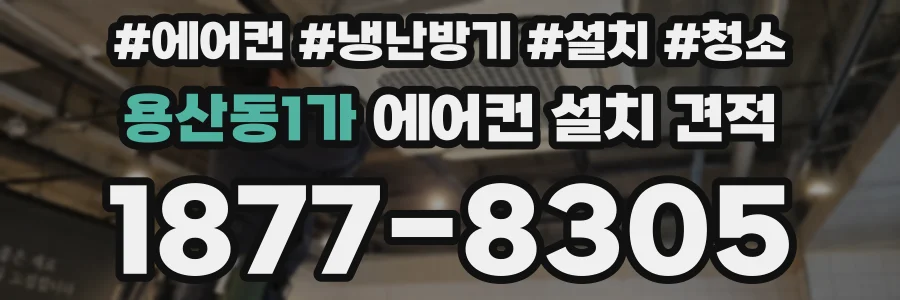 용산동1가 에어컨 설치 견적