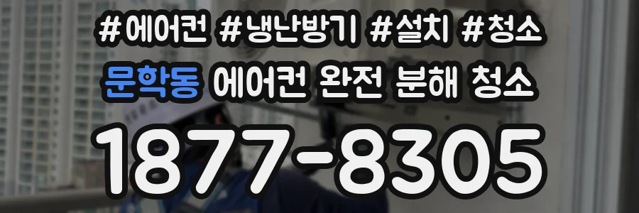 문학동 에어컨 완전 분해 청소