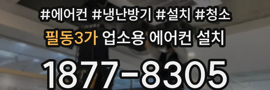필동3가 업소용 에어컨 설치