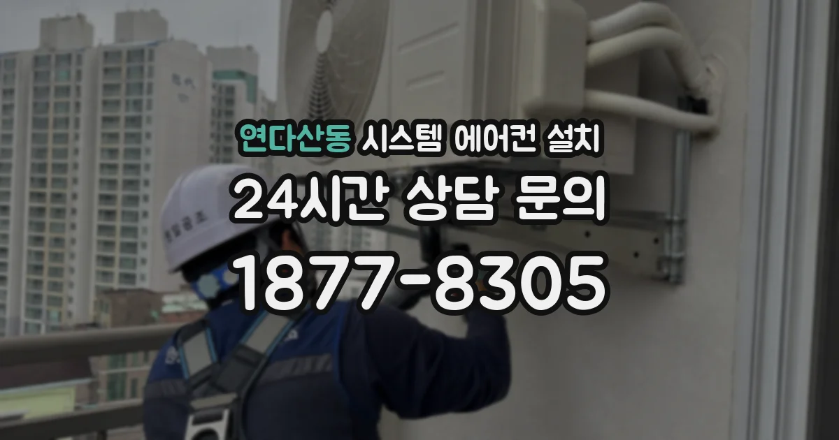 연다산동 시스템 에어컨 설치