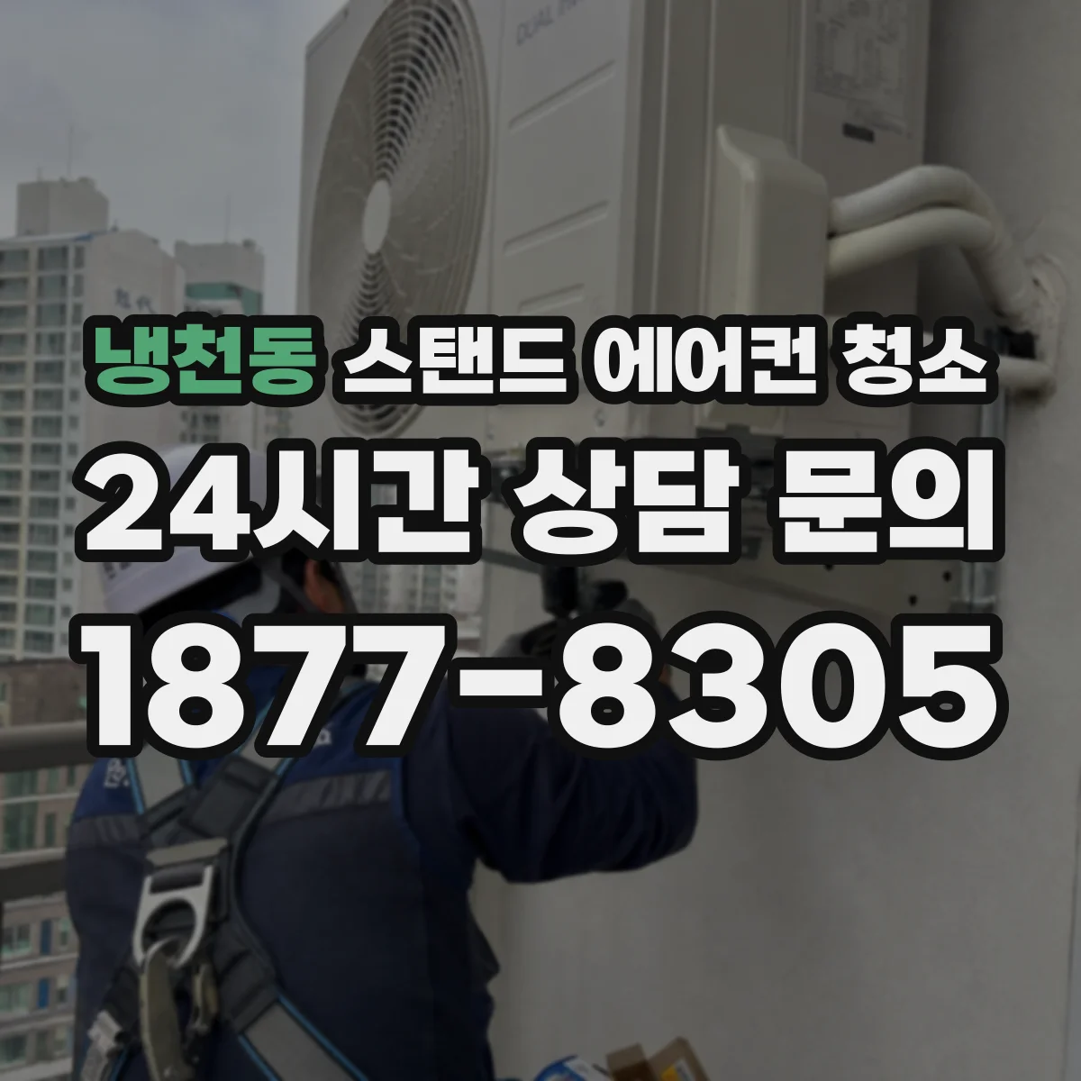 냉천동 스탠드 에어컨 청소