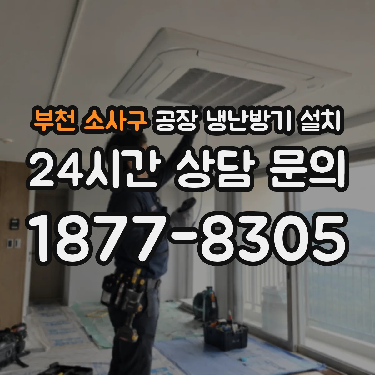 부천 소사구 공장 냉난방기 설치