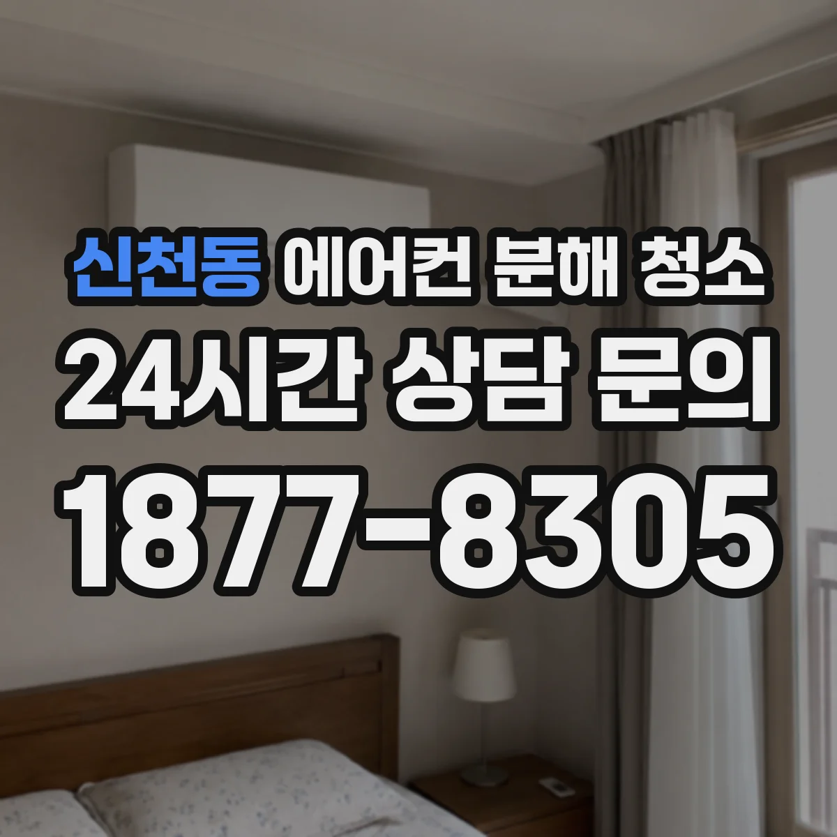 신천동 에어컨 분해 청소