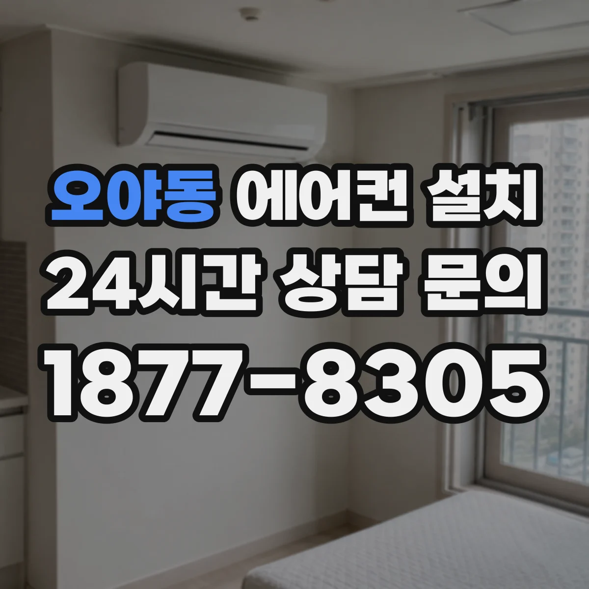 오야동 에어컨 설치