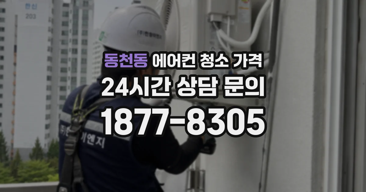 동천동 에어컨 청소 가격