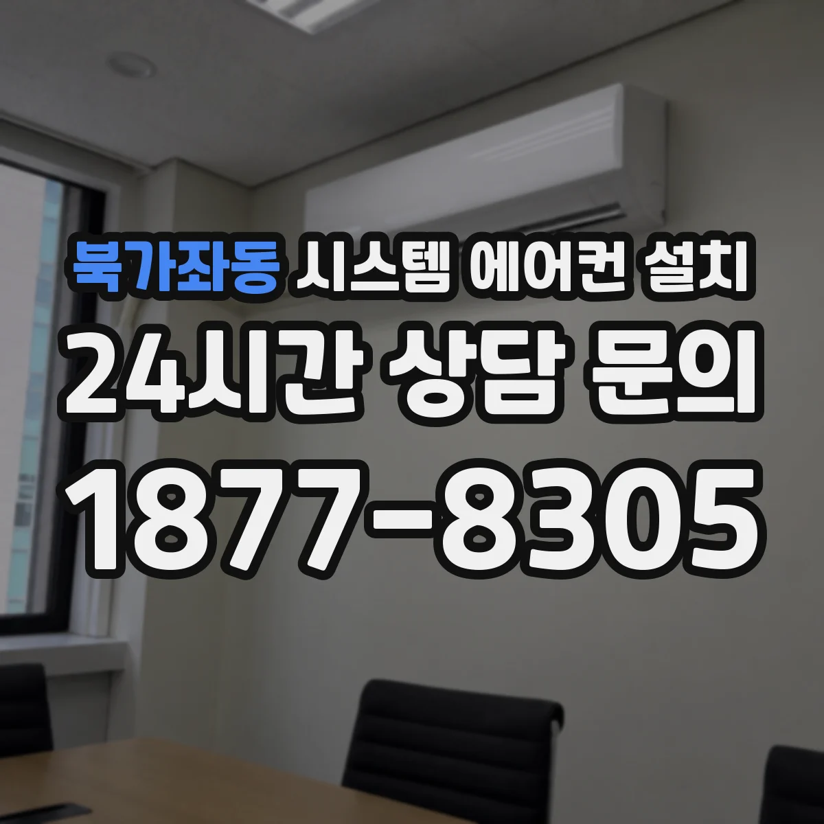 북가좌동 시스템 에어컨 설치